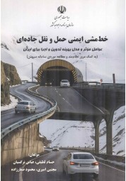 خط مشی ایمنی حمل و نقل جاده ای انتشارات سازمان برنامه و بودجه کشور
